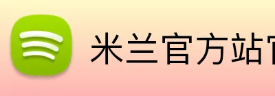 米兰官方站官网 Logo
