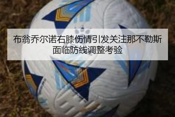 布翁乔尔诺右膝伤情引发关注那不勒斯面临防线调整考验