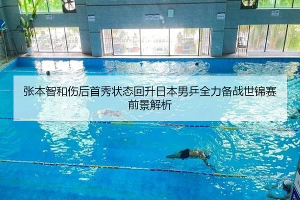 张本智和伤后首秀状态回升日本男乒全力备战世锦赛前景解析