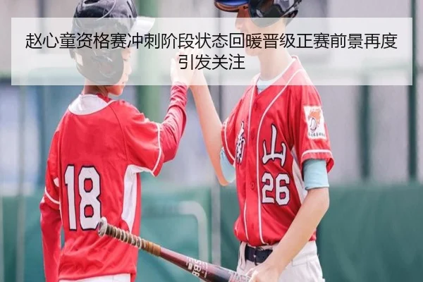 赵心童资格赛冲刺阶段状态回暖晋级正赛前景再度引发关注
