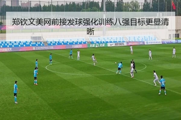 郑钦文美网前接发球强化训练八强目标更显清晰